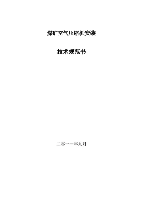 空压机安装技术规范书