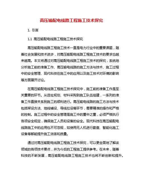 高压输配电线路工程施工技术探究