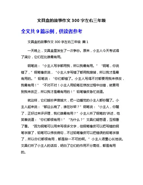 文具盒的故事作文300字左右三年级