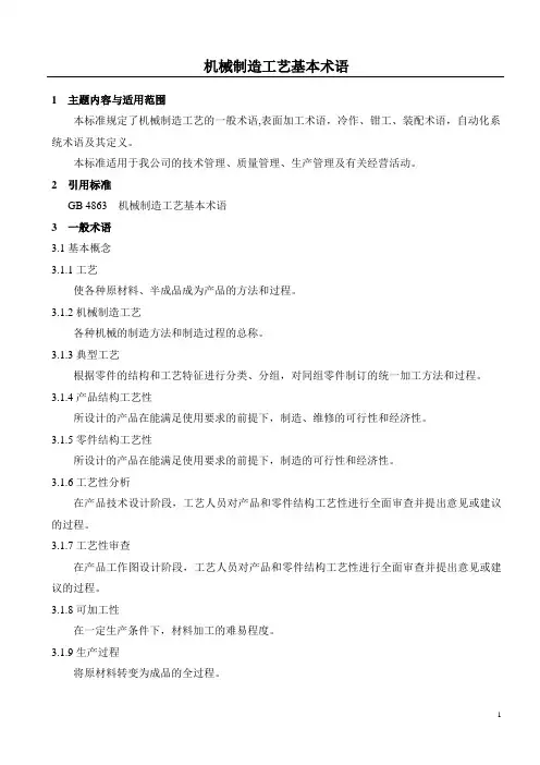 机械制造工艺基本术语大全
