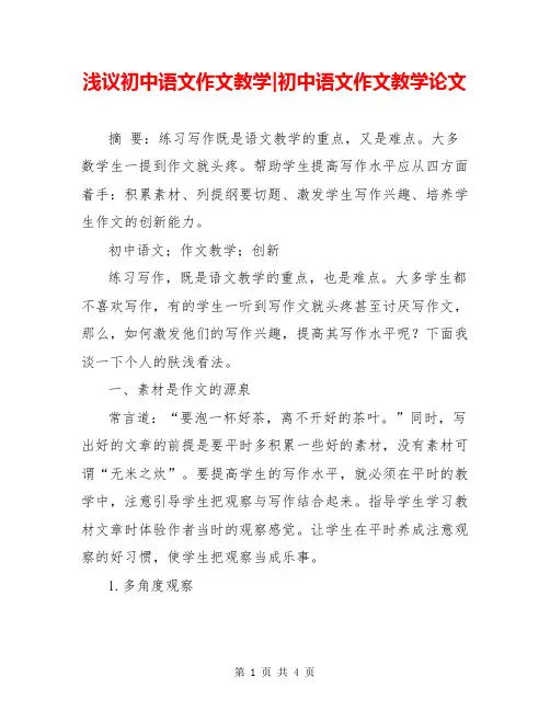 浅议初中语文作文教学-初中语文作文教学论文