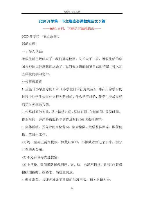2020开学第一节主题班会课教案范文3篇