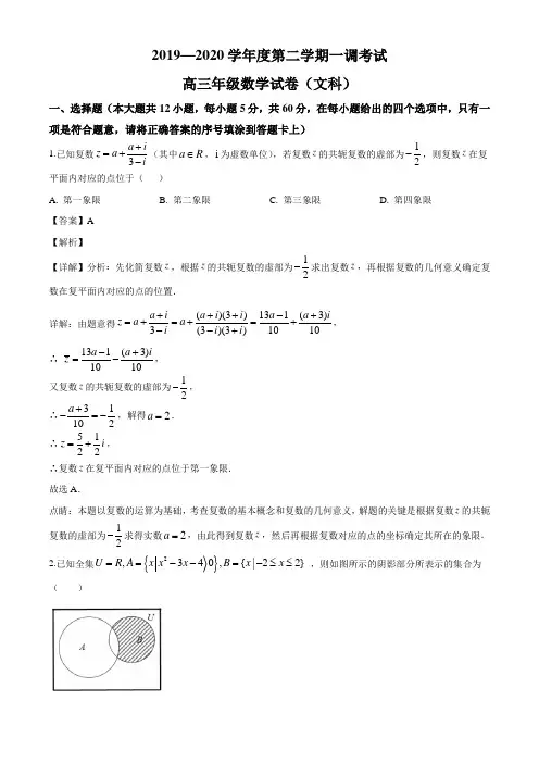 2020届河北省衡水中学高三下学期一调考试数学文科试题(解析版)