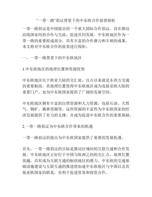 “一带一路”倡议背景下的中东欧合作前景探析