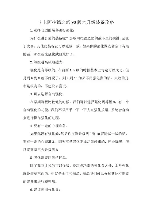 卡卡阿拉德之怒90版本升级装备攻略