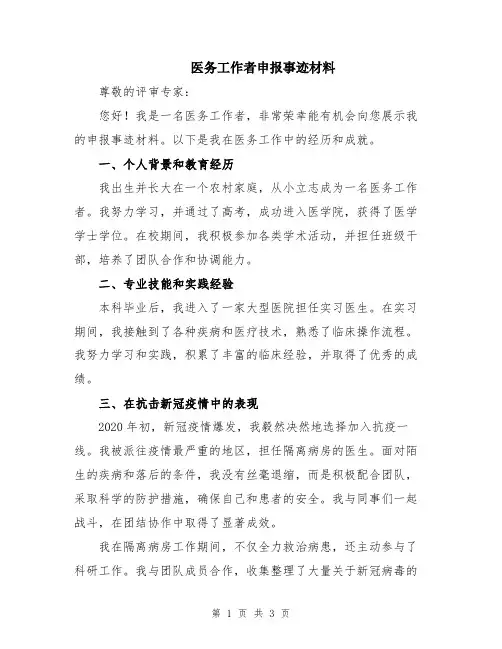 医务工作者申报事迹材料