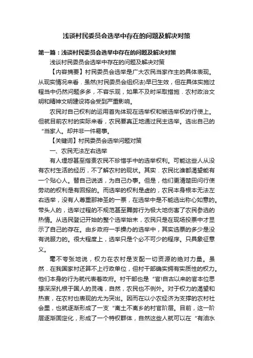 浅谈村民委员会选举中存在的问题及解决对策