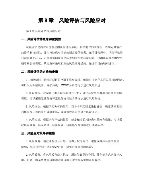 第8章  风险评估与风险应对