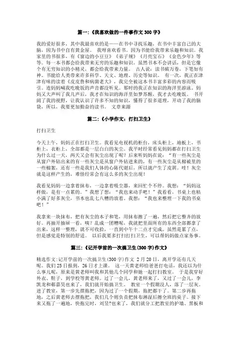 我最喜欢做的事打扫卫生作文300字