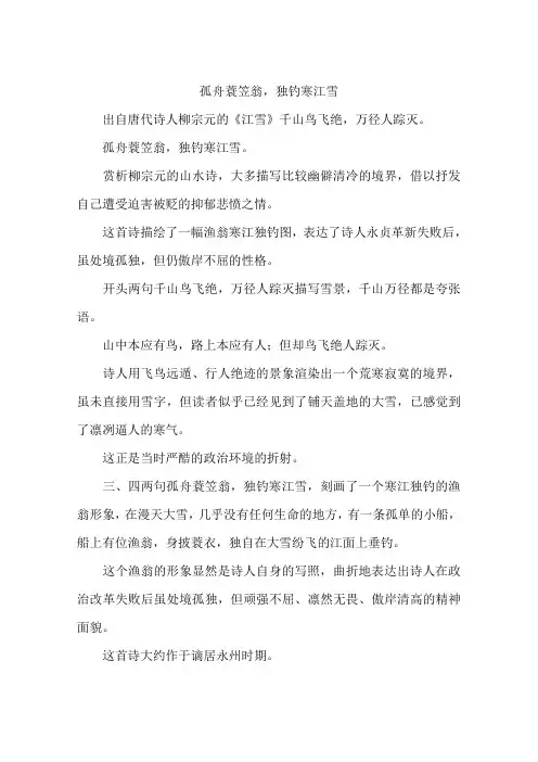 孤舟蓑笠翁独钓寒江雪-作文