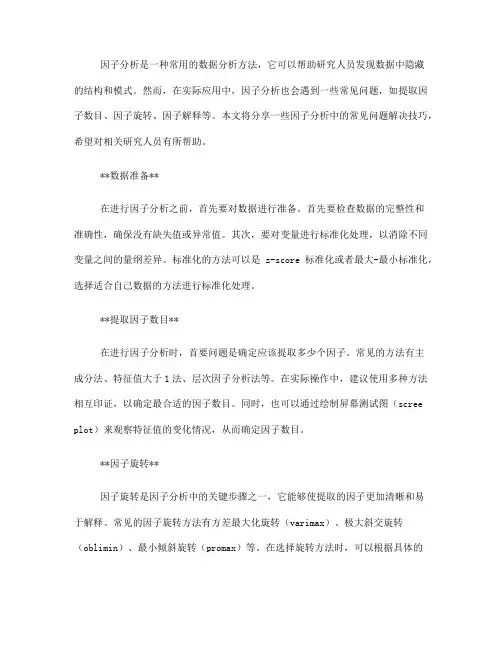 因子分析中的常见问题解决技巧分享(四)
