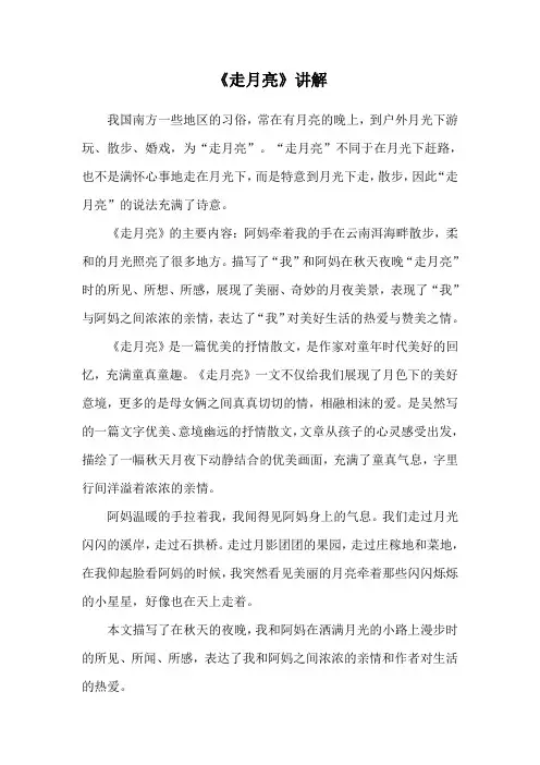 《走月亮》讲解