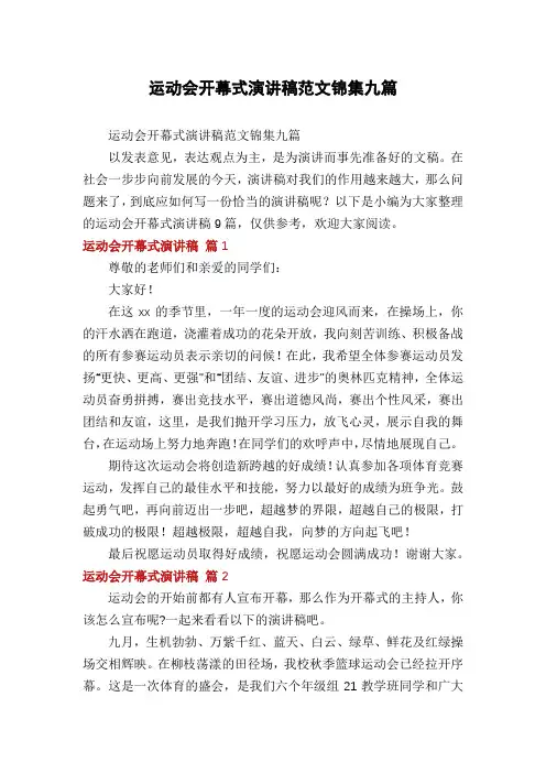 运动会开幕式演讲稿范文锦集九篇