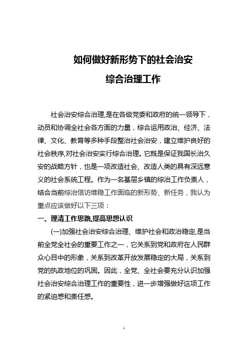 如何做好综治工作