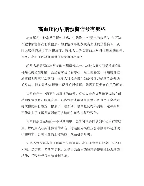 高血压的早期预警信号有哪些