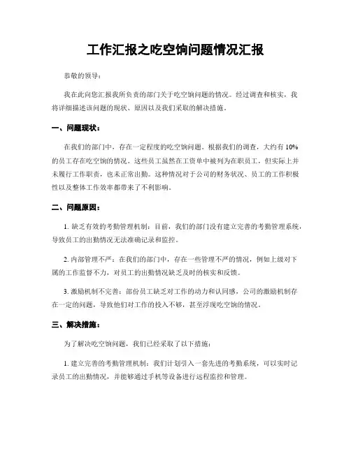 工作汇报之吃空饷问题情况汇报
