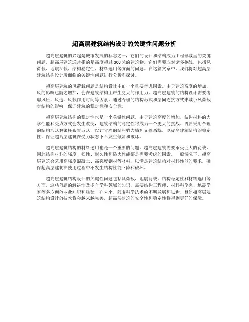 超高层建筑结构设计的关键性问题分析