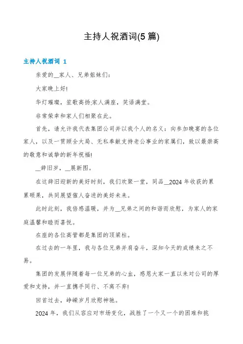主持人祝酒词(5篇)