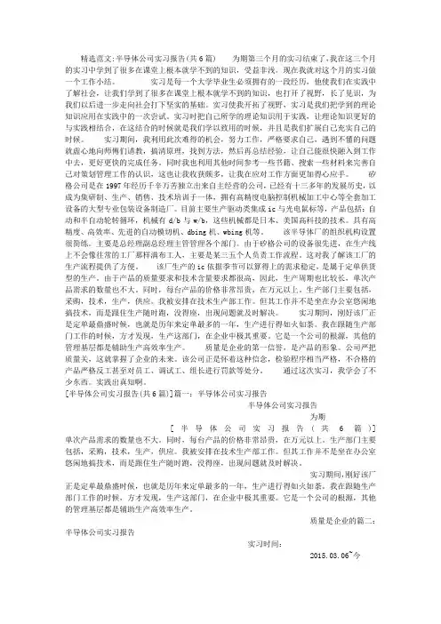 半导体公司实习报告(共6篇)