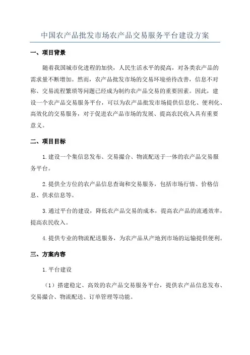 中国农产品批发市场农产品交易服务平台建设方案