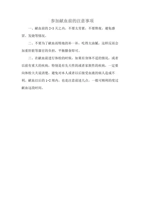 参加献血前的注意事项