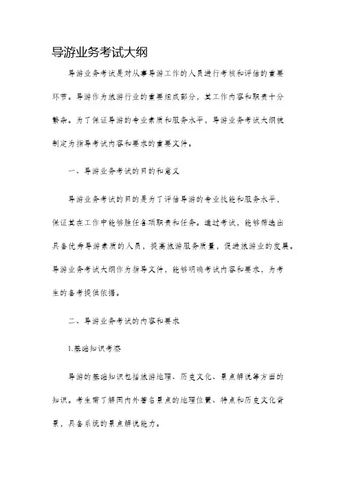 导游业务考试大纲