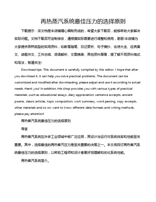 再热蒸汽系统最佳压力的选择原则