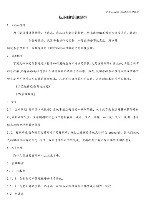 (完整word版)标识牌管理规范