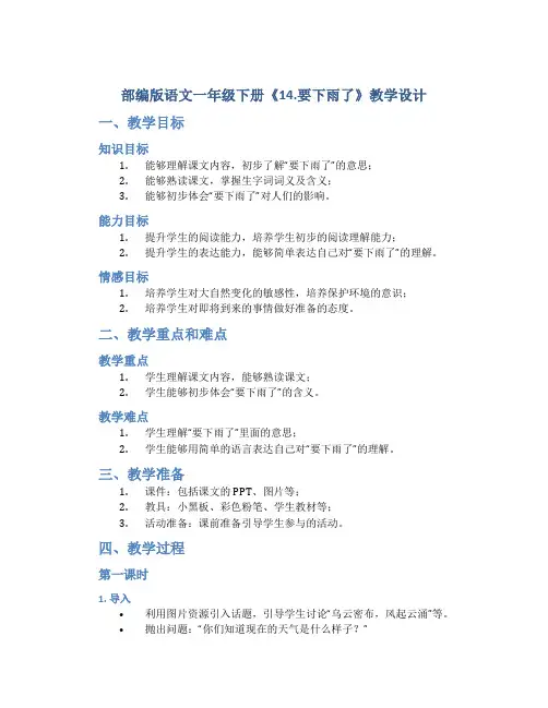 部编版语文一年级下册《14.要下雨了》教学设计
