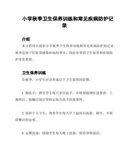 小学秋季卫生保养训练和常见疾病防护记录
