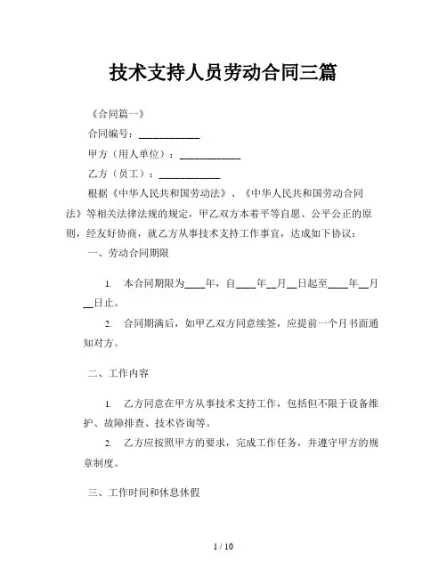 技术支持人员劳动合同三篇