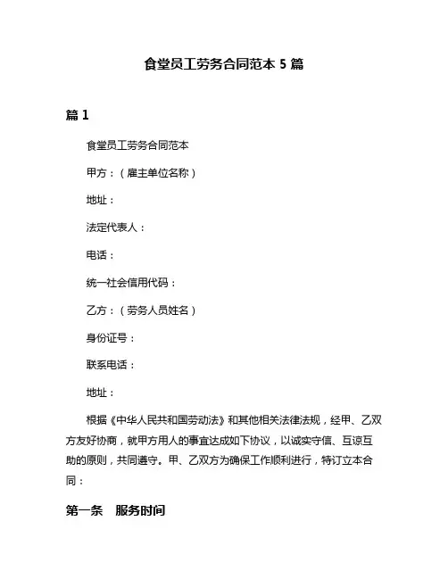 食堂员工劳务合同范本5篇