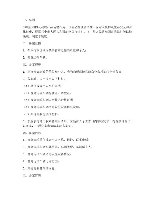 畜禽运输车备案制度范本