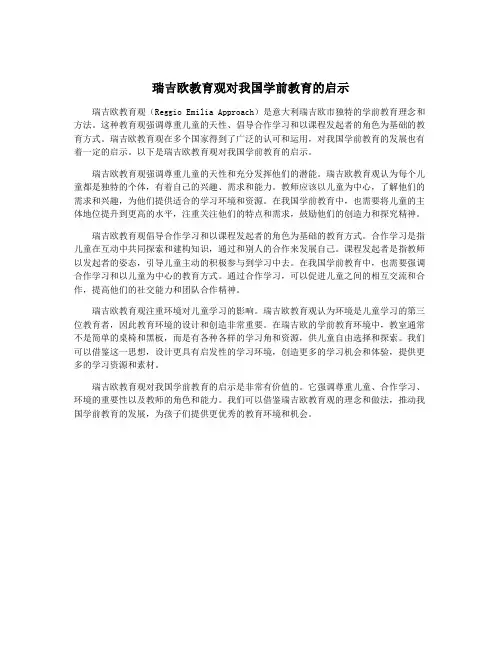 瑞吉欧教育观对我国学前教育的启示