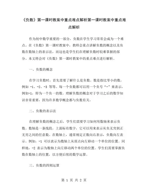 《负数》第一课时教案中重点难点解析