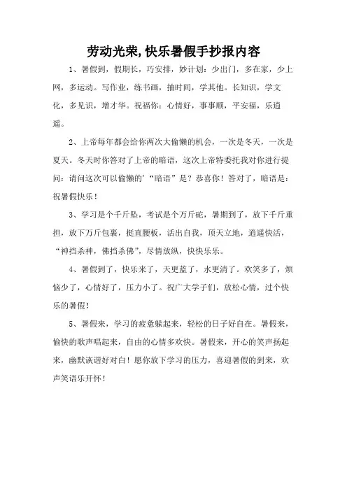 劳动光荣,快乐暑假手抄报内容