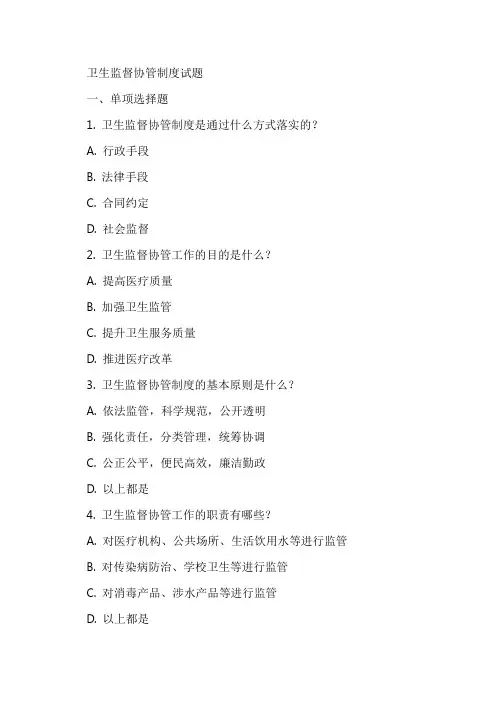 卫生监督协管制度试题