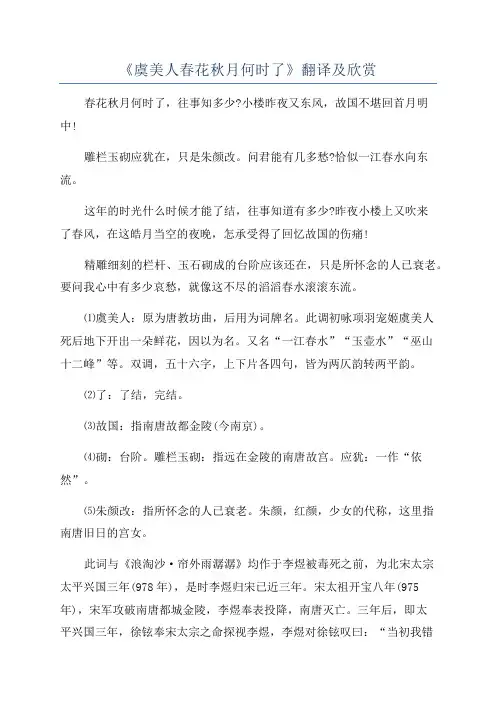 《虞美人春花秋月何时了》翻译及欣赏