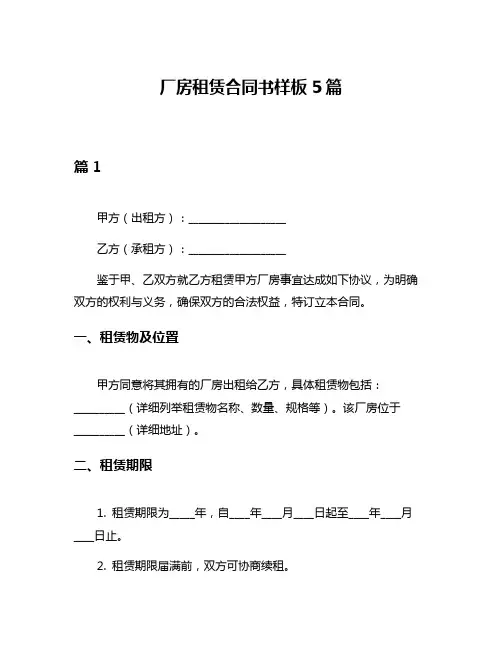 厂房租赁合同书样板5篇