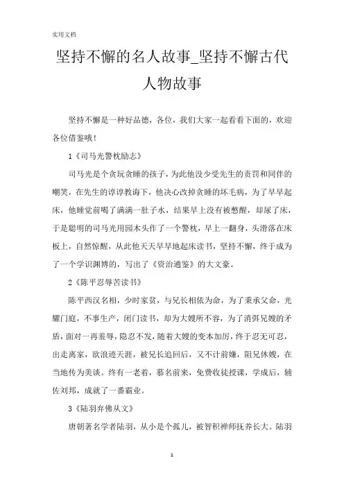 坚持不懈的名人故事-坚持不懈古代人物故事