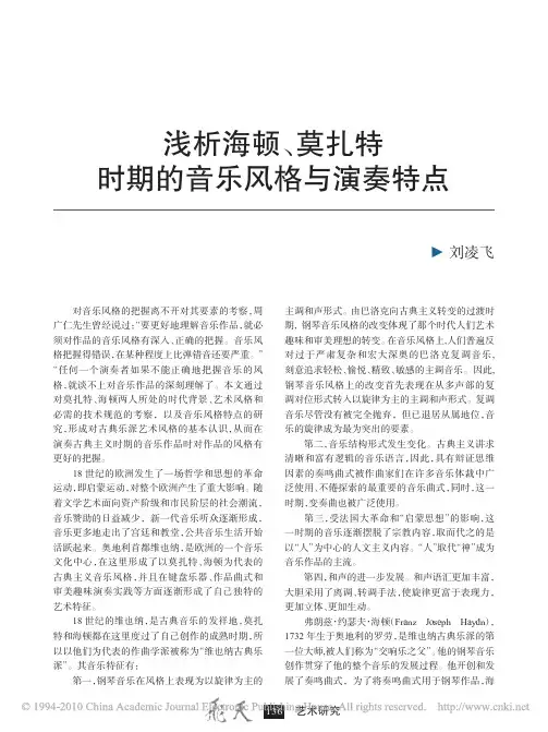 浅析海顿_莫扎特时期的音乐风格与演奏特点