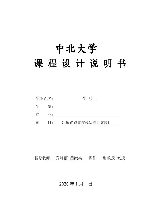 题目2-蜂窝煤成型机课程设计任务书