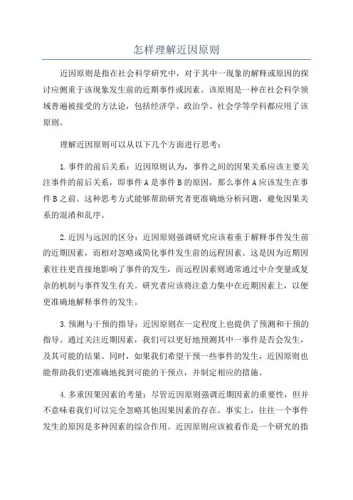 怎样理解近因原则