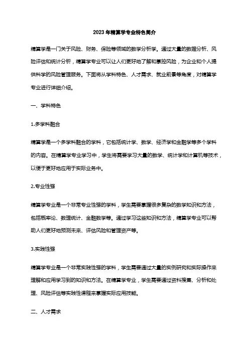 2023年精算学专业特色简介