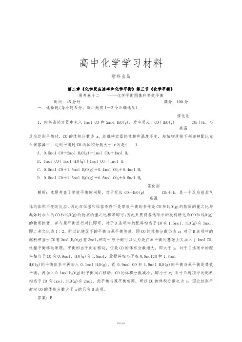 人教版高中化学选修四卷12《化学平衡图像和等效平衡》.docx