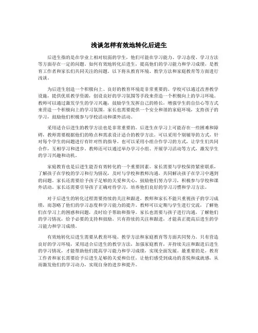 浅谈怎样有效地转化后进生