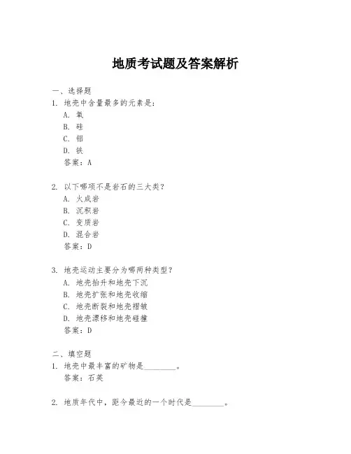 地质考试题及答案解析