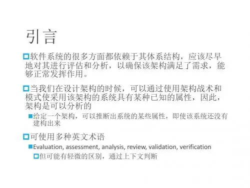 软件体系结构11、软件体系结构评估