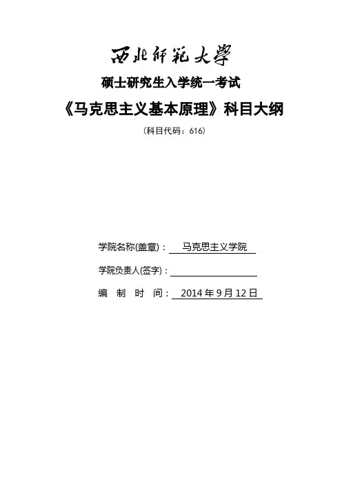 2014年西北师范大学招收硕士研究生入学考试大纲-616马克思主义基本原理考试大纲考研大纲