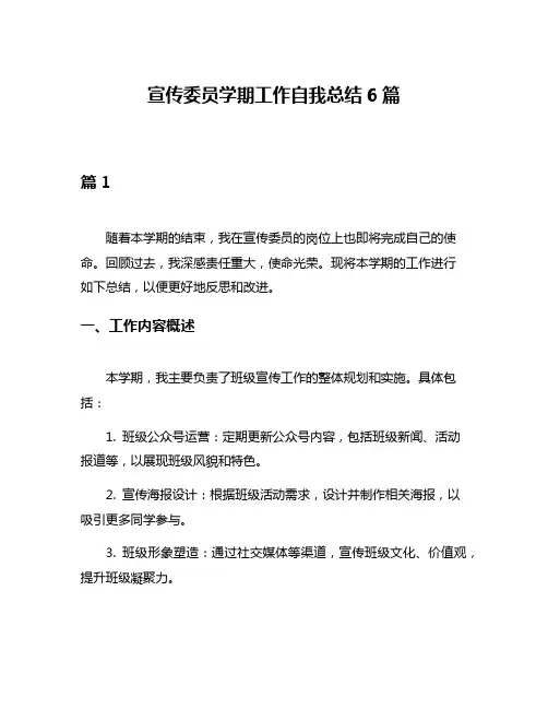 宣传委员学期工作自我总结6篇